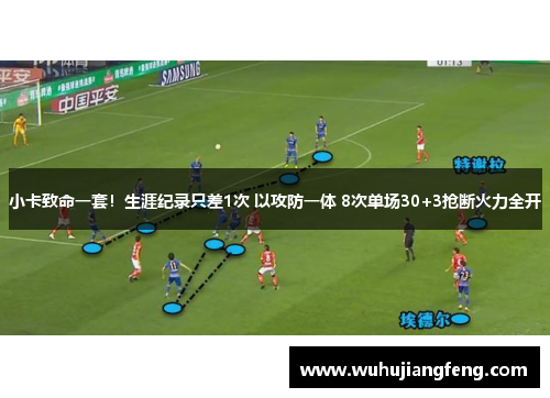 小卡致命一套！生涯纪录只差1次 以攻防一体 8次单场30+3抢断火力全开
