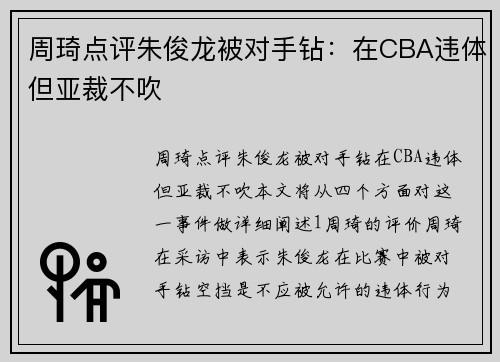 周琦点评朱俊龙被对手钻：在CBA违体但亚裁不吹