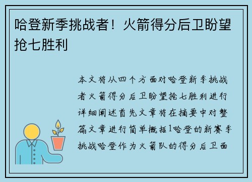 哈登新季挑战者！火箭得分后卫盼望抢七胜利